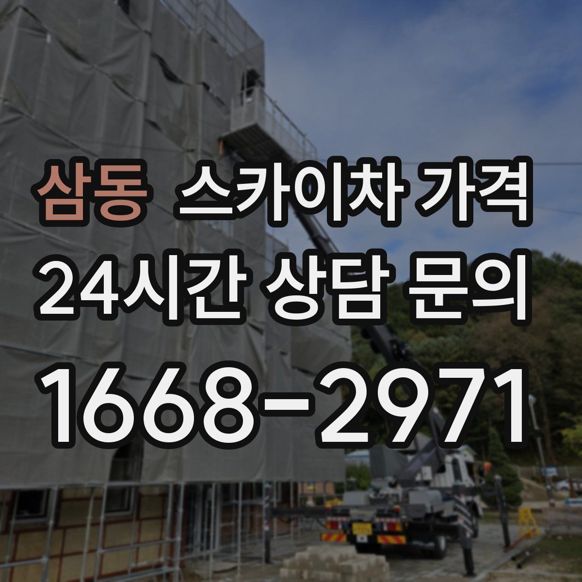 삼동 스카이차 가격