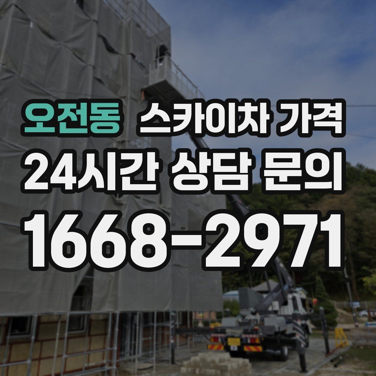 오전동 스카이차 가격 작업 범위를 명확히 하면 견적이 안정적입니다