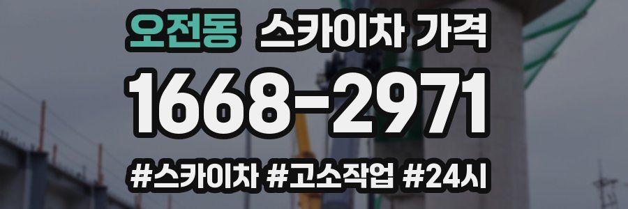 오전동 스카이차 가격