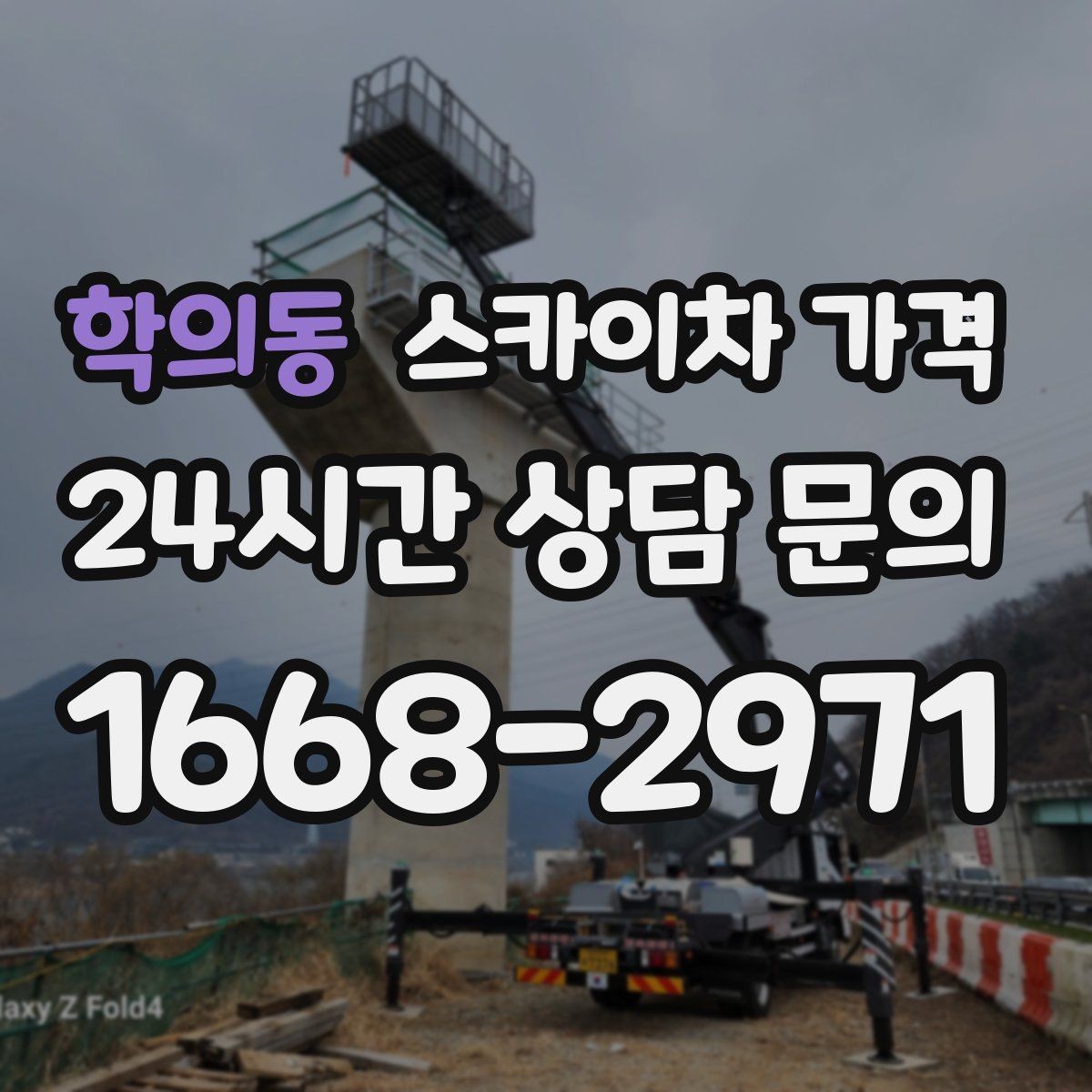 학의동 스카이차 가격 작업 구간을 정확히 지정하면 유리합니다