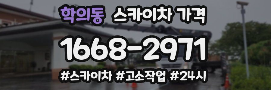 학의동 스카이차 가격