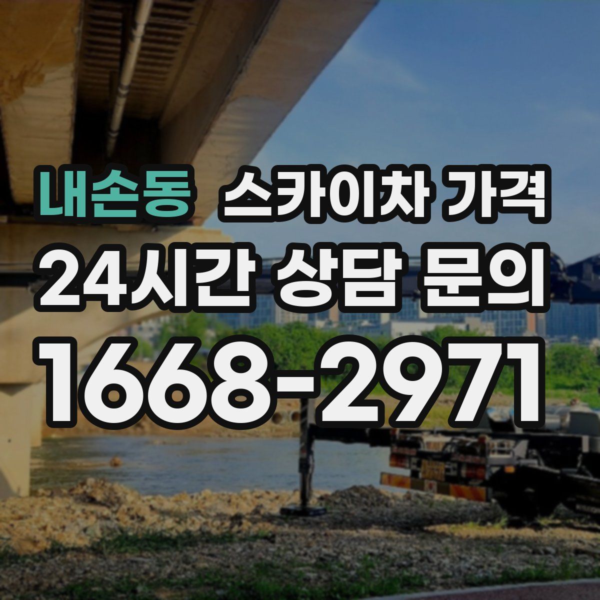 내손동 스카이차 가격