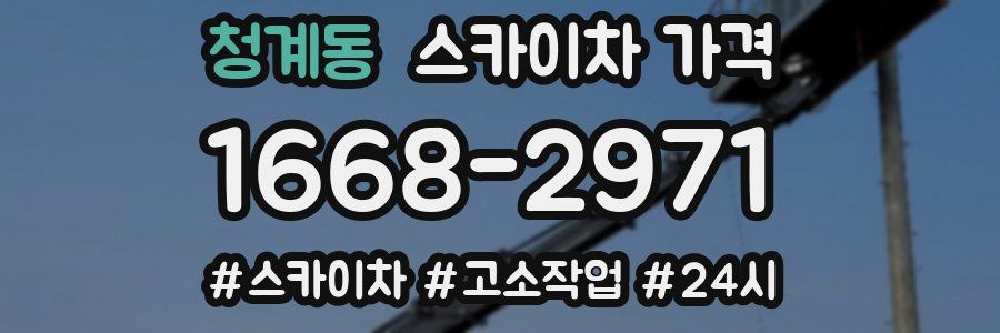 청계동 스카이차 가격