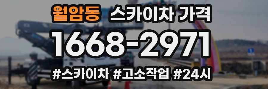 월암동 스카이차 가격