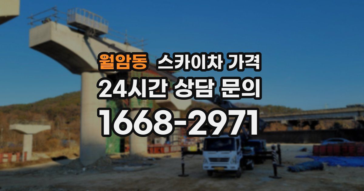 월암동 스카이차 가격