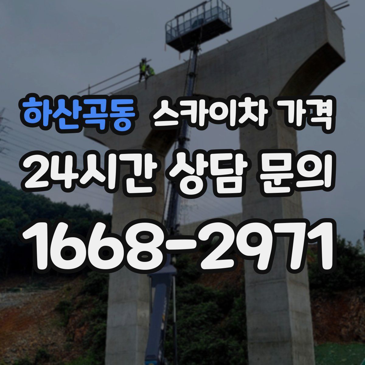 하산곡동 스카이차 가격