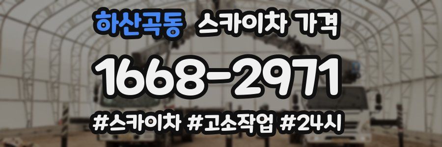 하산곡동 스카이차 가격