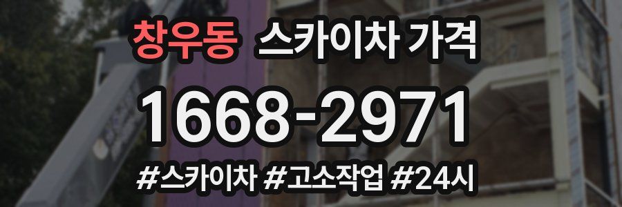 창우동 스카이차 가격