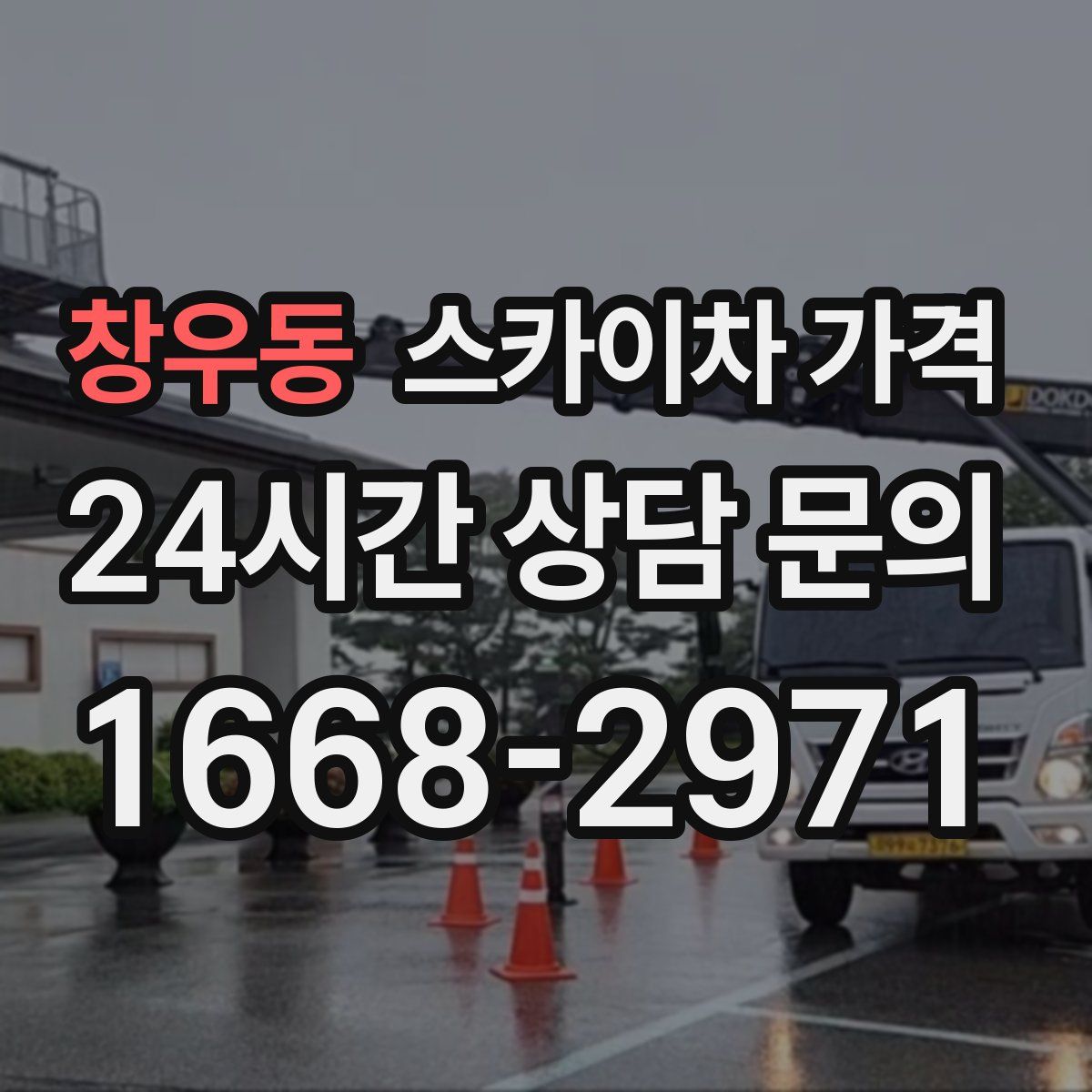 창우동 스카이차 가격