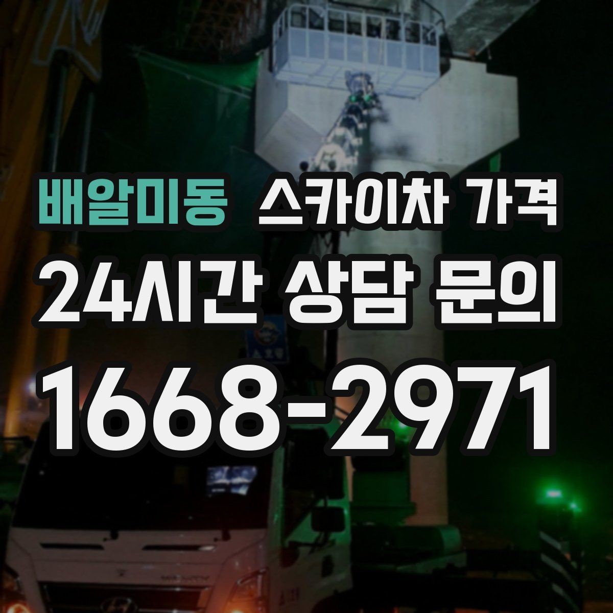 배알미동 스카이차 가격 외벽 도장 전 보수 작업이 필요한 이유