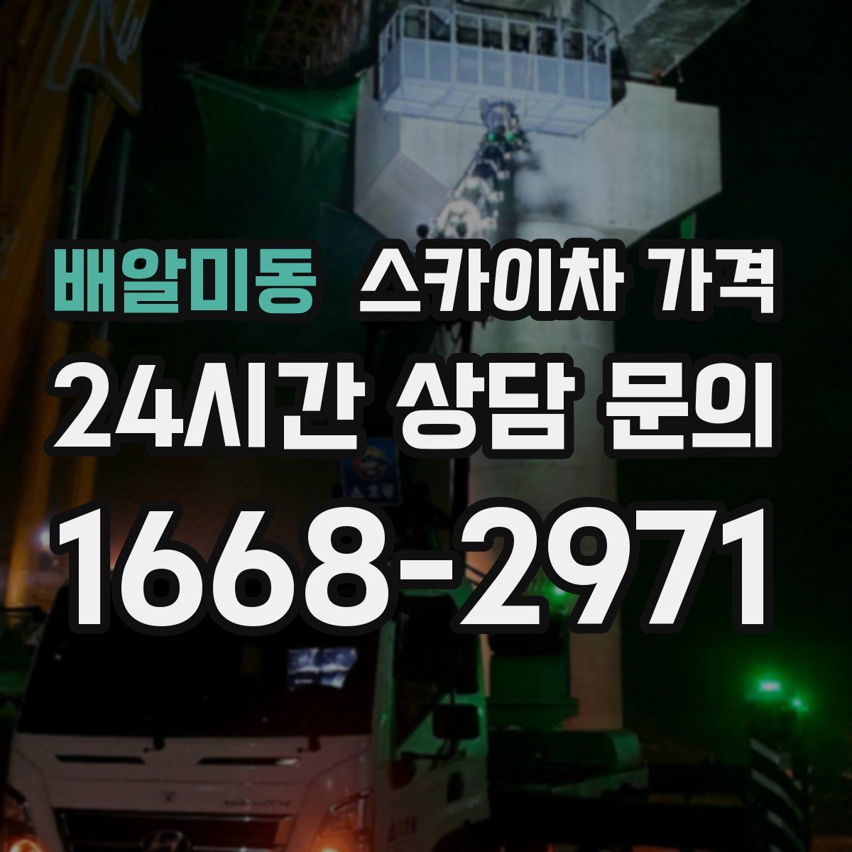 배알미동 스카이차 가격