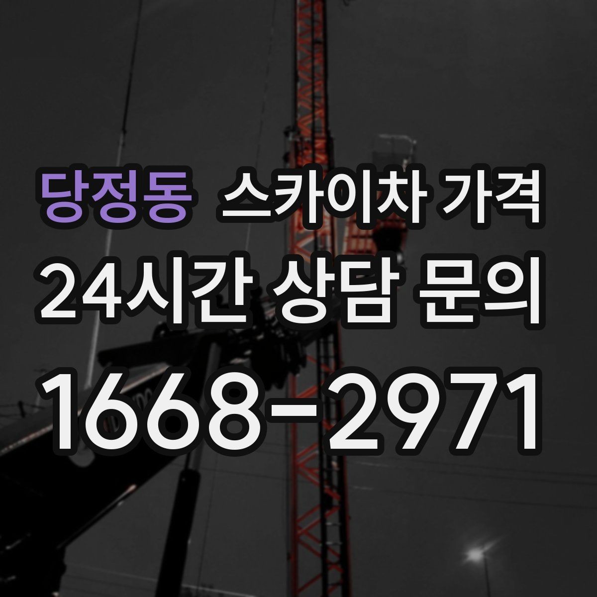 당정동 스카이차 가격 아웃트리거 공간이 없으면 생기는 변수