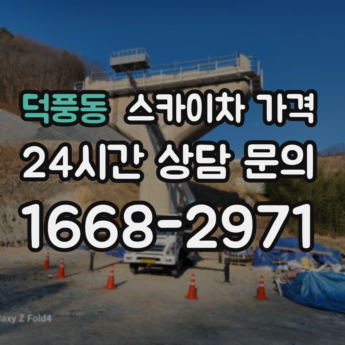 덕풍동 스카이차 가격 협소 골목 현장은 왜 가격 편차가 클까