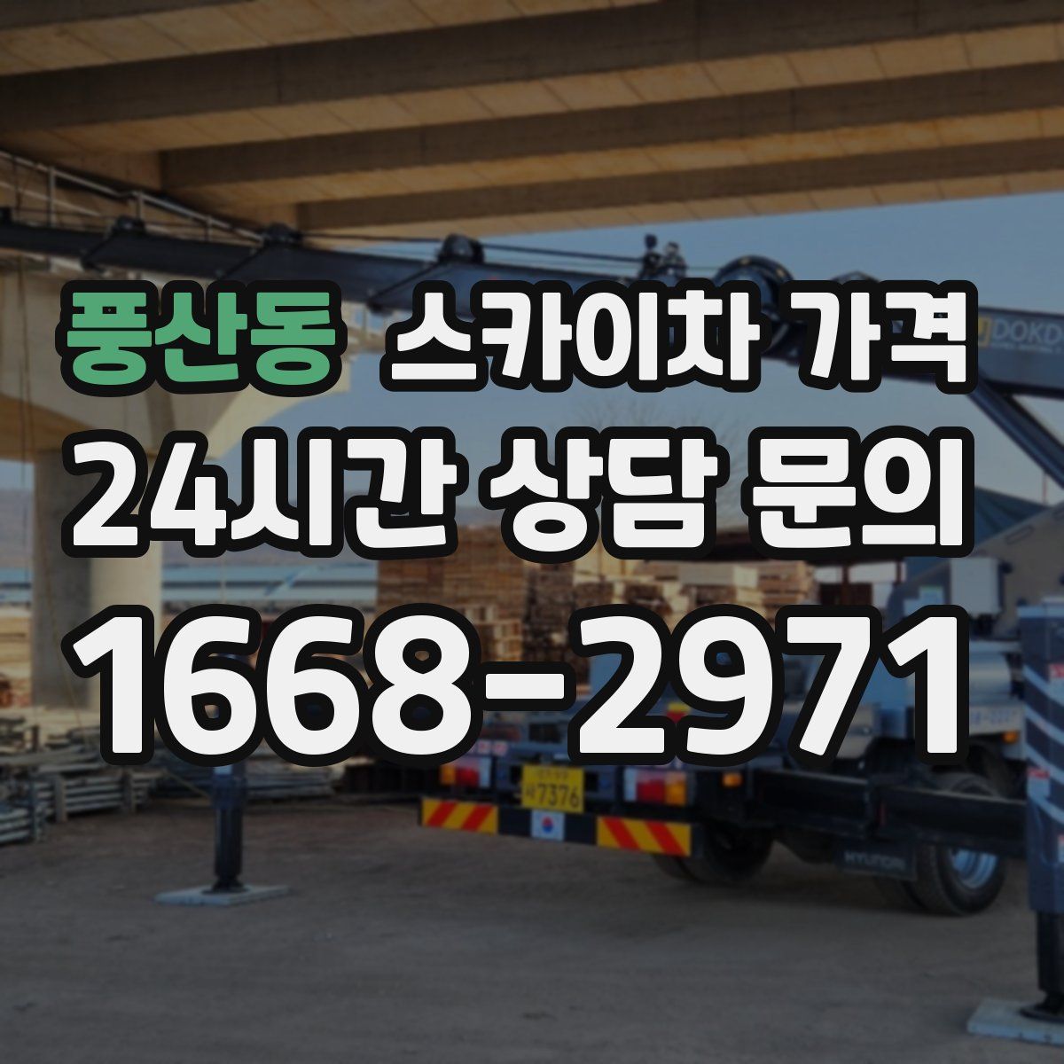 풍산동 스카이차 가격