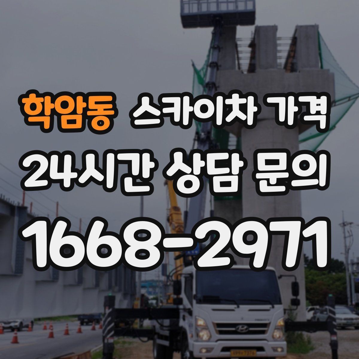 학암동 스카이차 가격 문의 전에 정리하면 좋은 정보 리스트