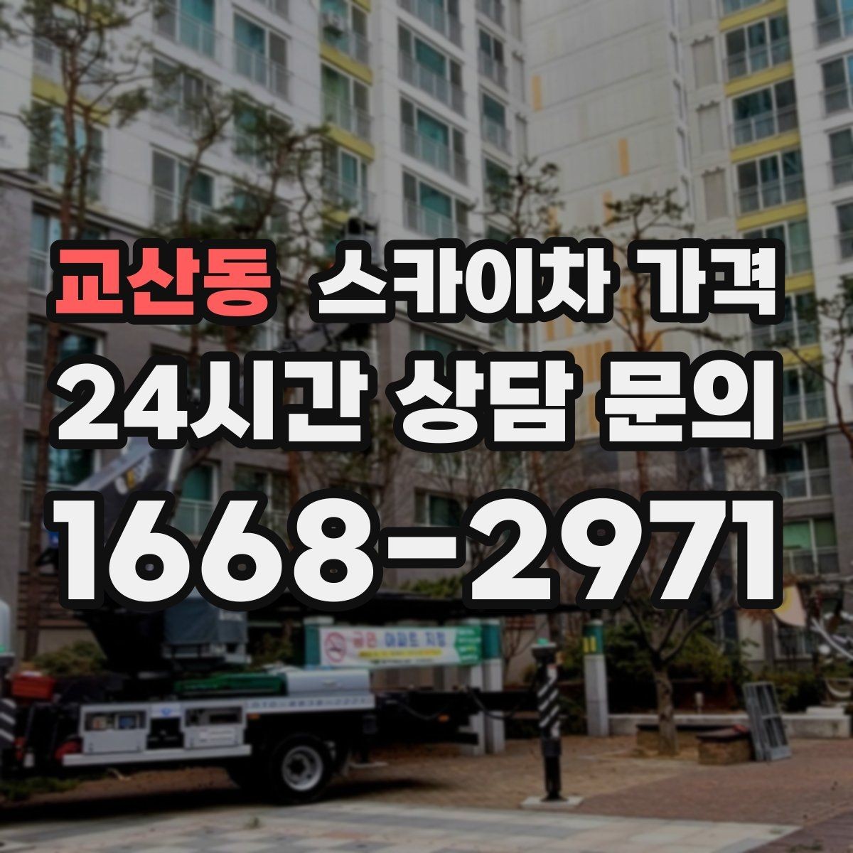 교산동 스카이차 가격 작업 위치가 전면·측면·후면이면 달라질까
