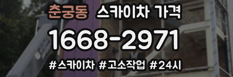 춘궁동 스카이차 가격