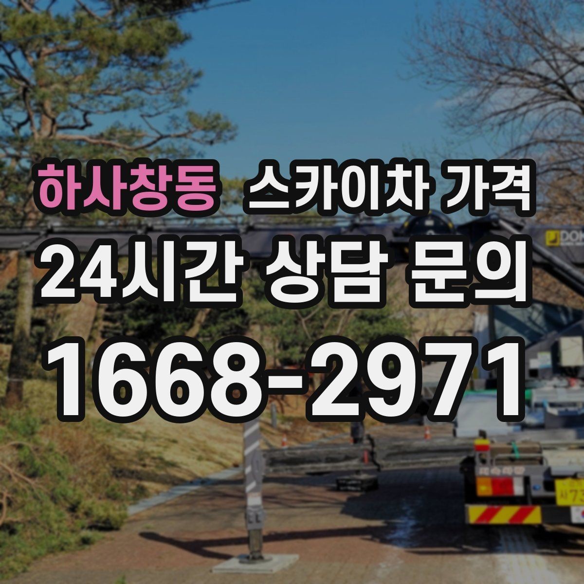 하사창동 스카이차 가격 캐노피·차양이 있으면 작업이 달라지는 이유