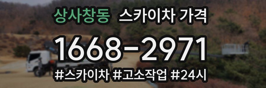 상사창동 스카이차 가격