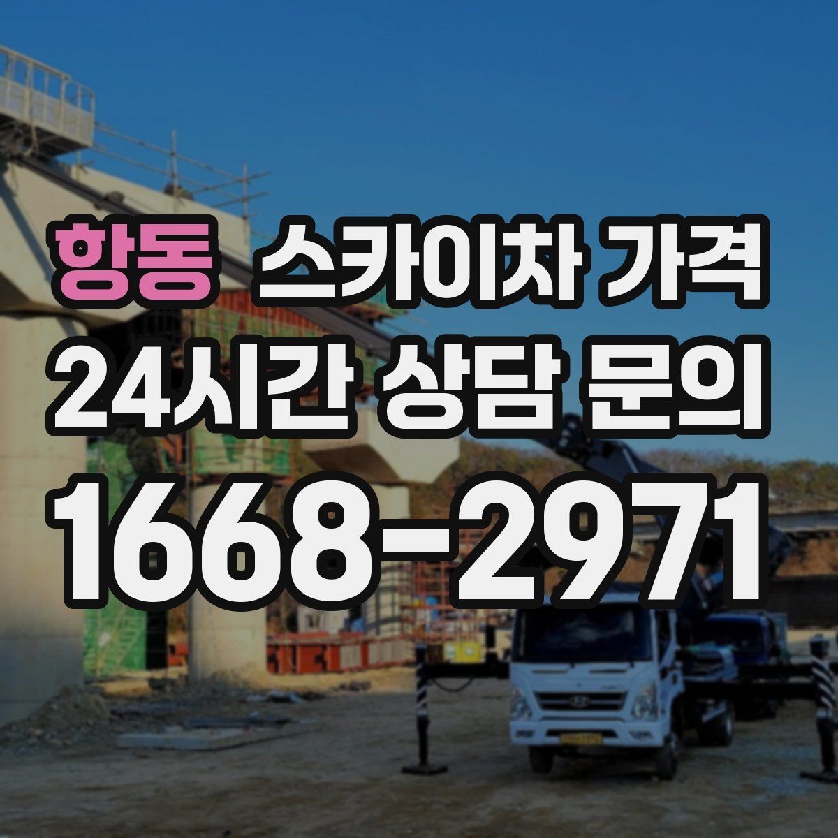 항동 스카이차 가격 작업 범위를 명확히 하면 견적이 안정적입니다
