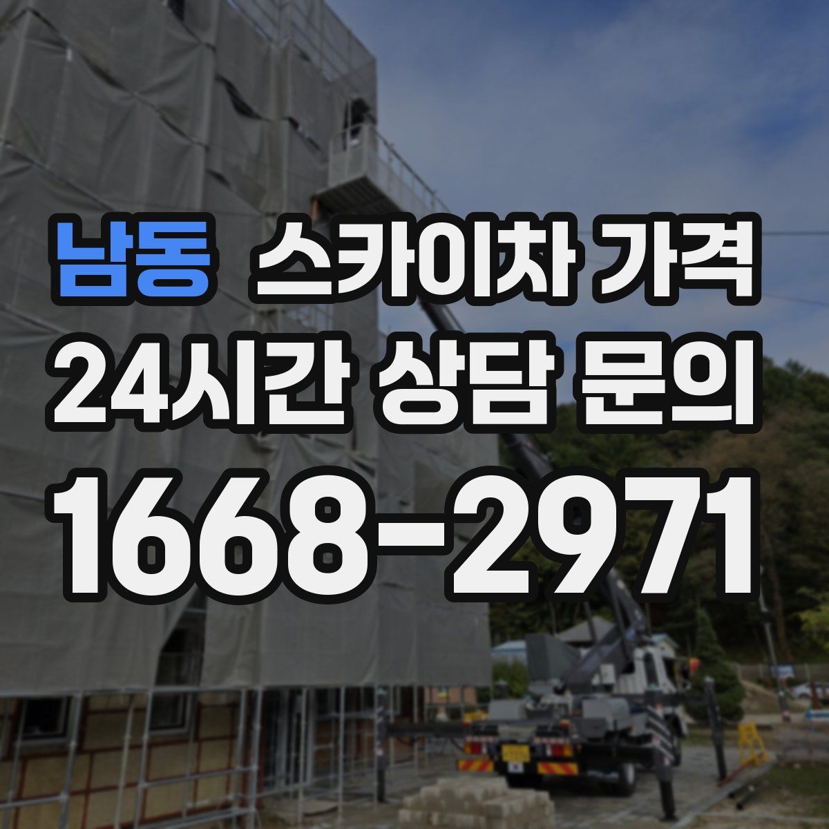 남동 스카이차 가격