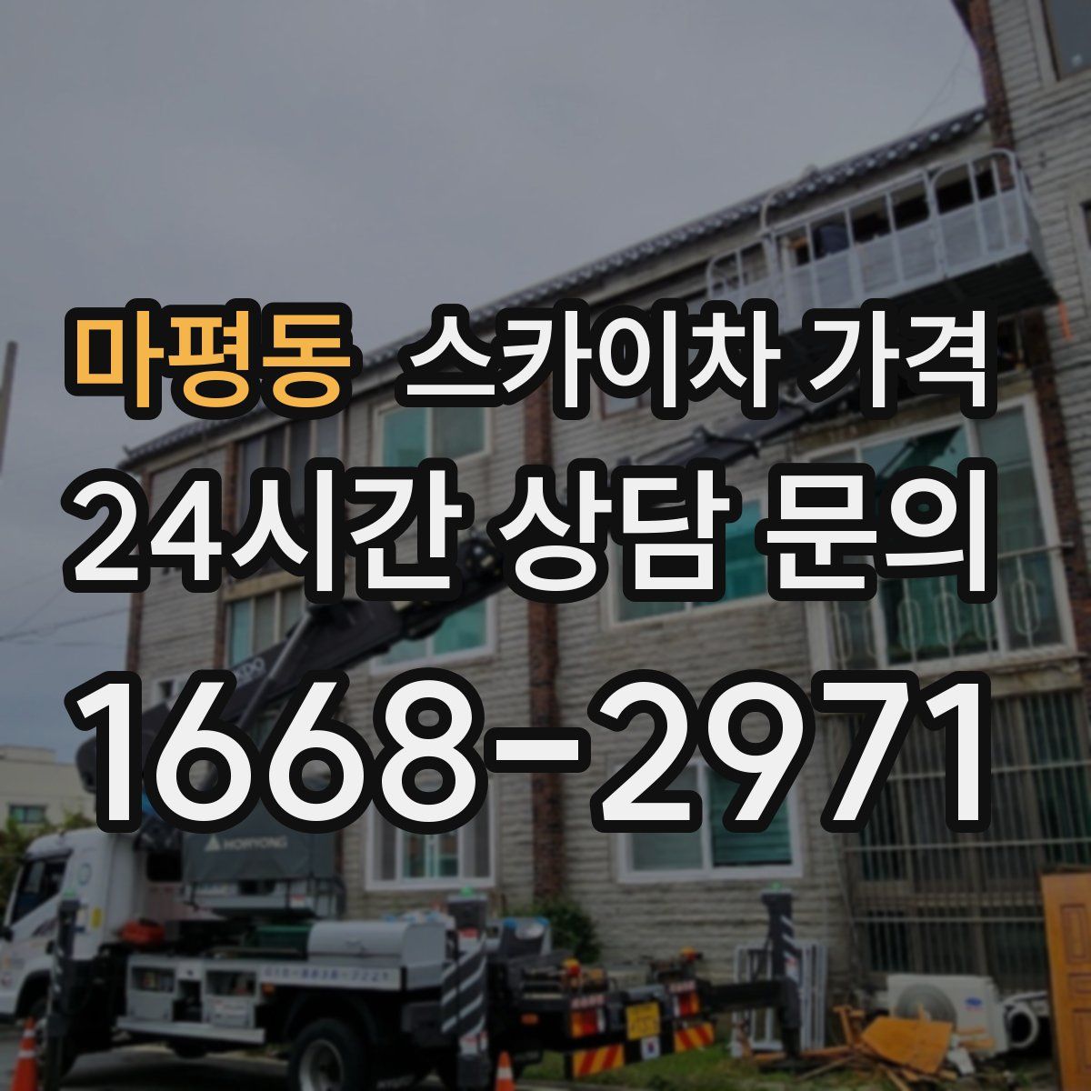 마평동 스카이차 가격