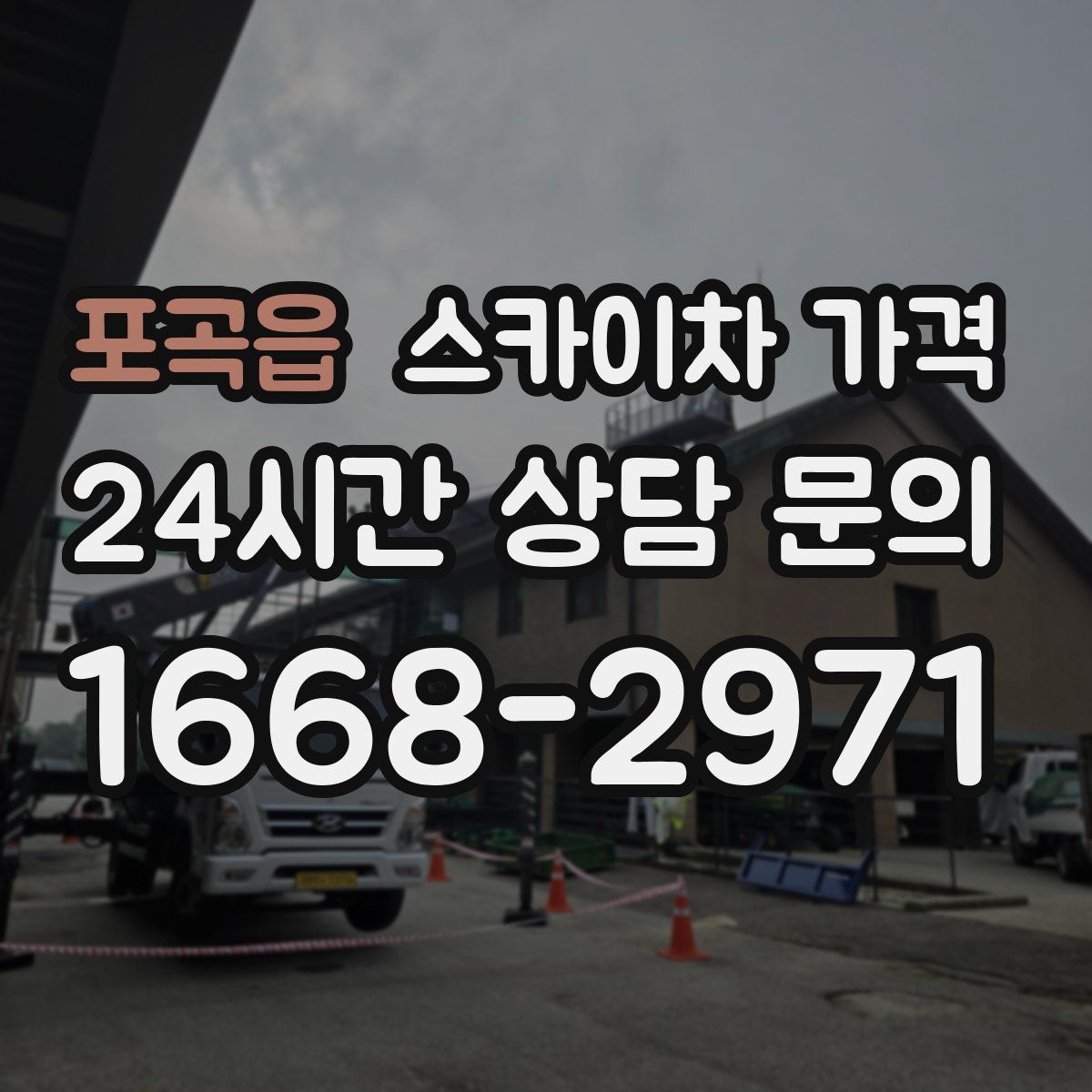 포곡읍 스카이차 가격