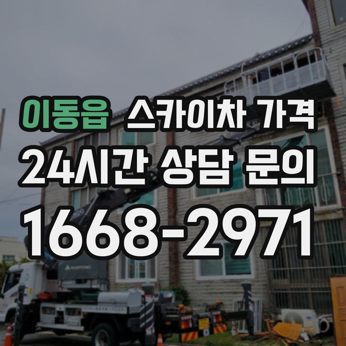 이동읍 스카이차 가격