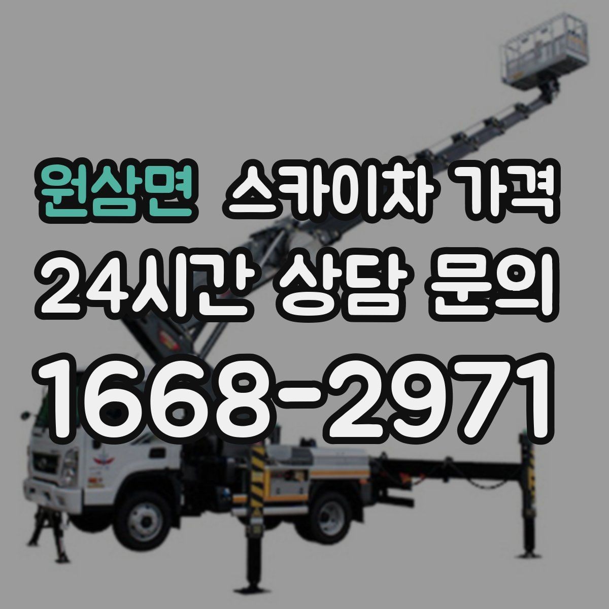 원삼면 스카이차 가격 상담 전에 준비하면 좋은 3가지