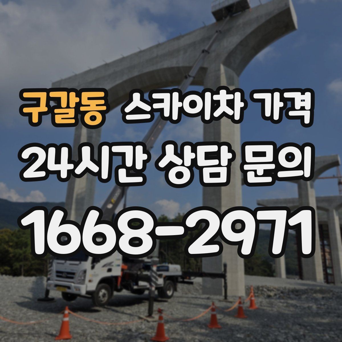 구갈동 스카이차 가격 한 번에 이해되는 견적 체크 포인트 총정리
