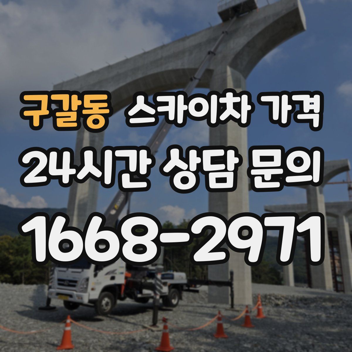 구갈동 스카이차 가격