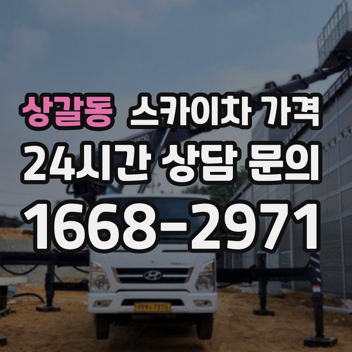 상갈동 스카이차 가격 비용보다 안전을 우선해야 하는 이유
