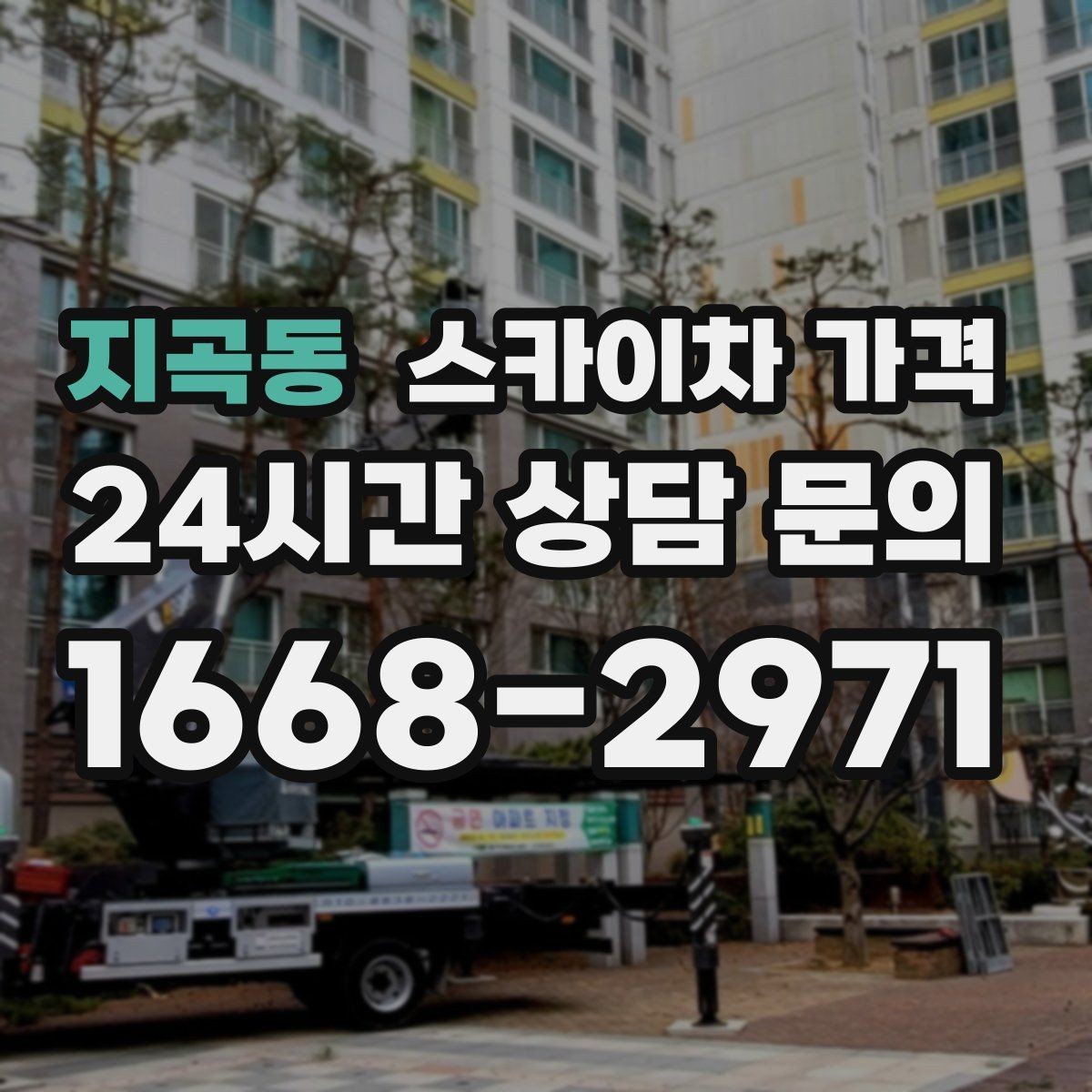 지곡동 스카이차 가격 벽부형 안내판 철거가 포함되면 달라질까