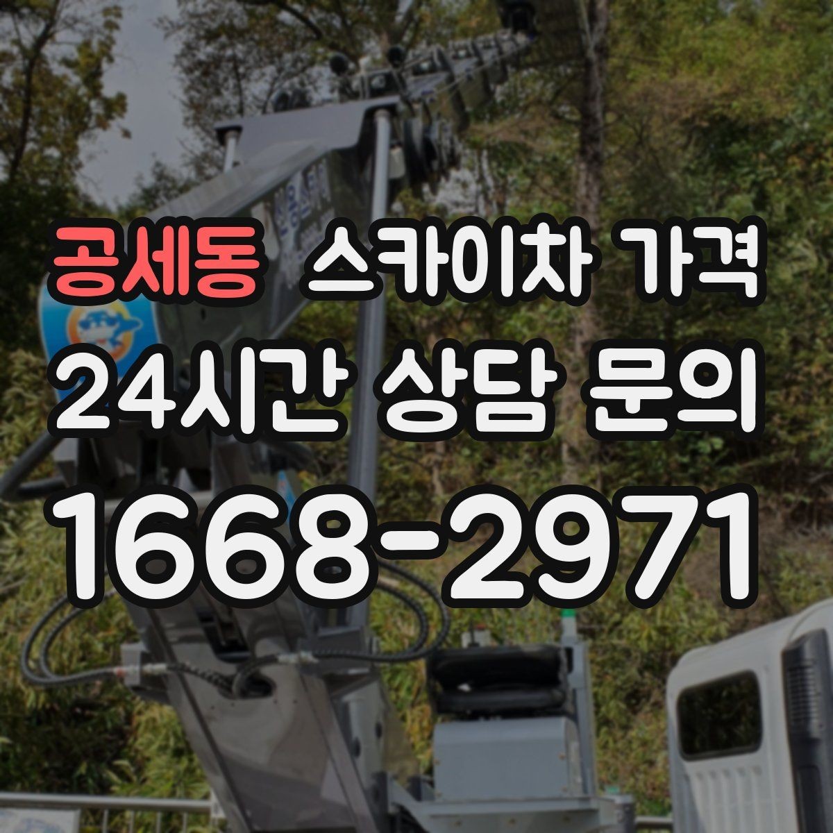 공세동 스카이차 가격 통신선 처짐 정리는 구간 수가 중요합니다