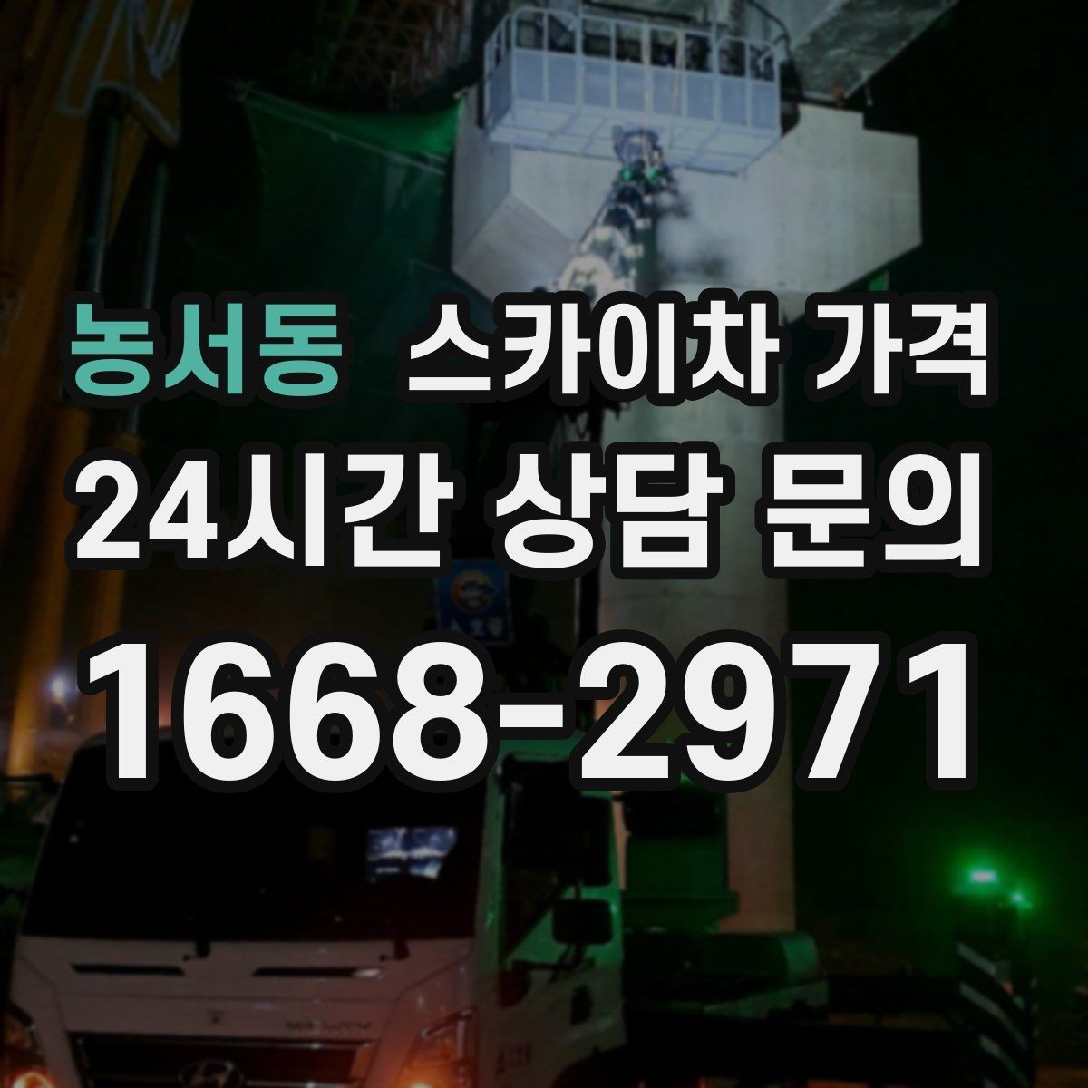 농서동 스카이차 가격 작업 시간대(주간/야간/심야) 줄이는 순서만 바꿔도 달라집니다