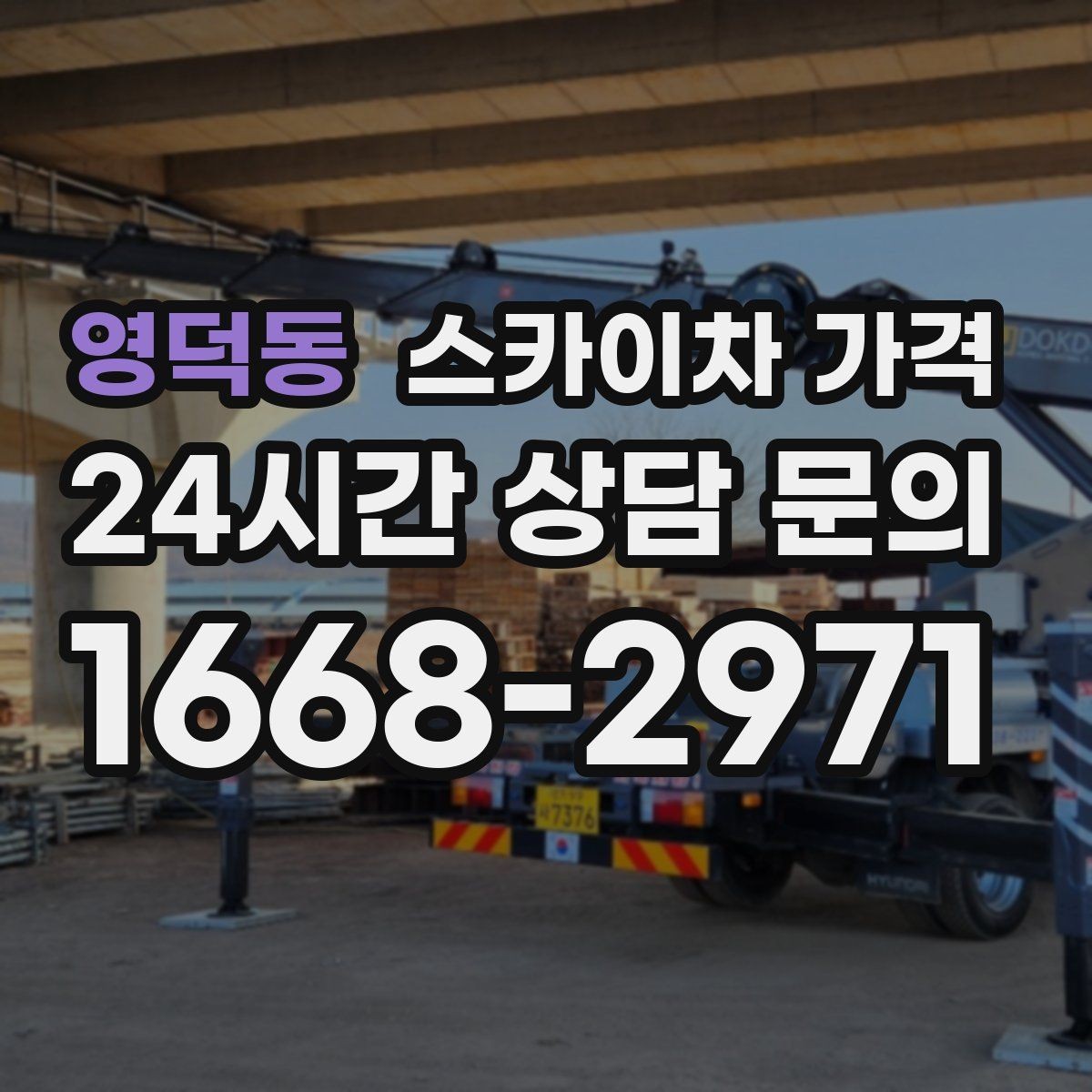 영덕동 스카이차 가격 현장 도착 전에 준비하면 좋은 것 7가지