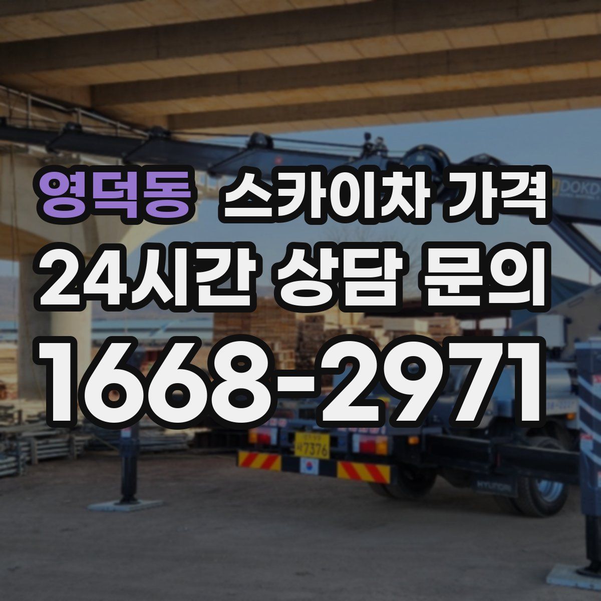 영덕동 스카이차 가격