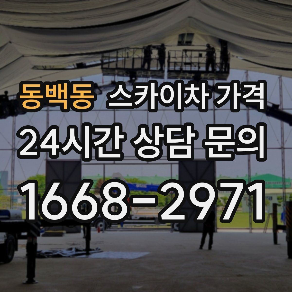 동백동 스카이차 가격 공휴일 작업을 계획할 때 준비할 점