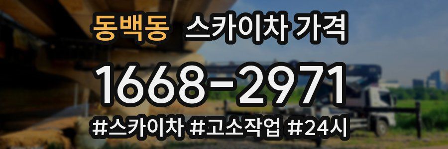 동백동 스카이차 가격