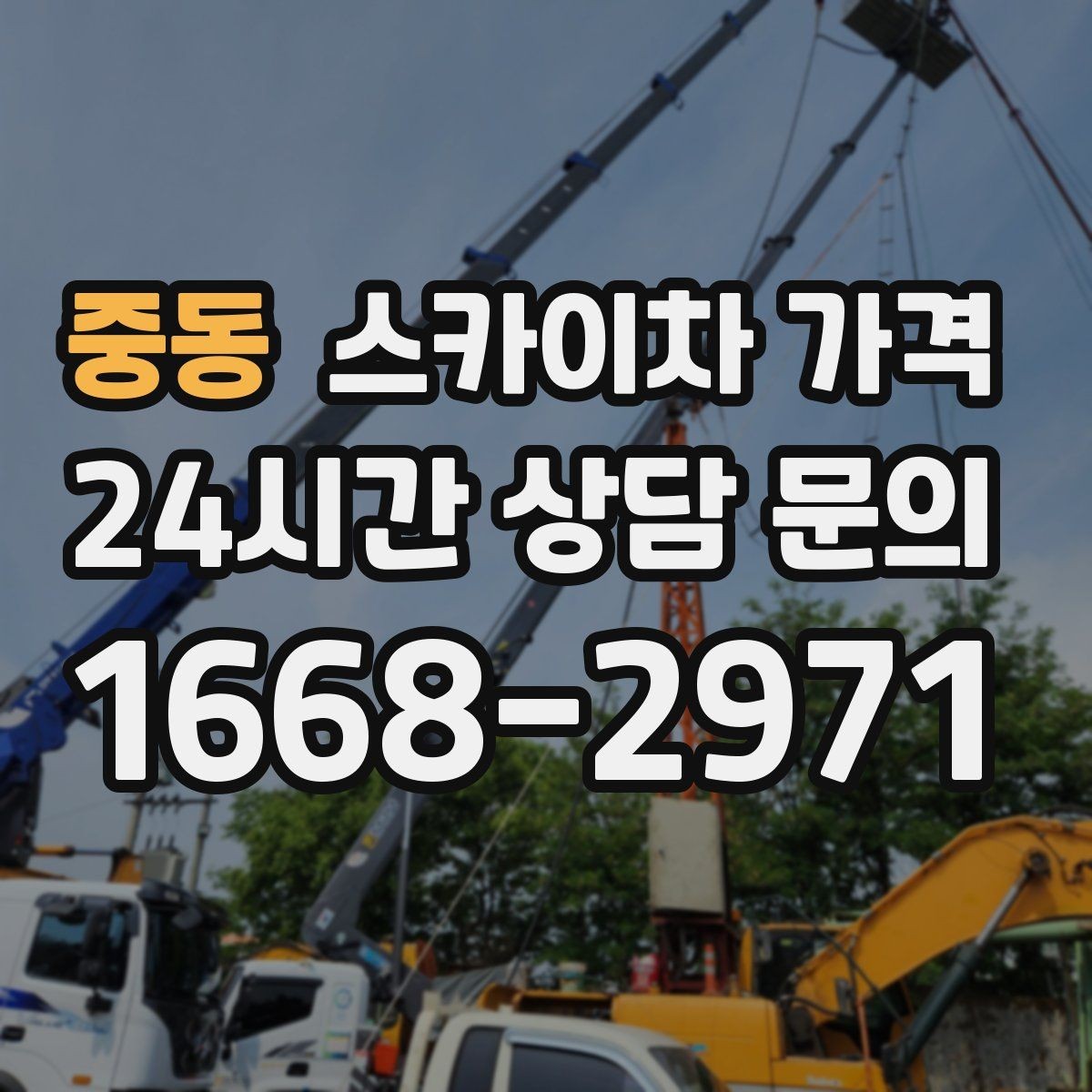 중동 스카이차 가격 작업 유형별로 달라지는 견적 포인트 모음
