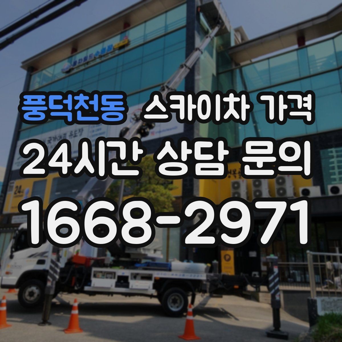 풍덕천동 스카이차 가격 대기 없이 진행하려면 작업 순서가 핵심입니다