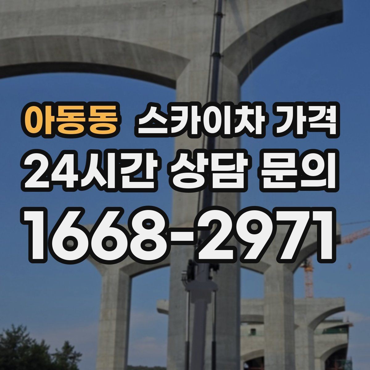 아동동 스카이차 가격 장식 철거까지 포함하면 견적이 달라질까