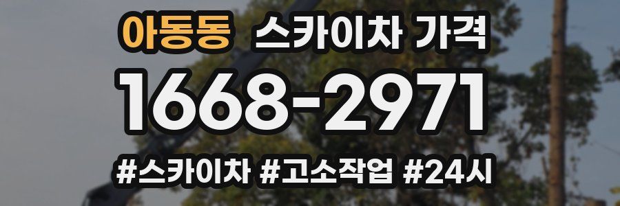 아동동 스카이차 가격