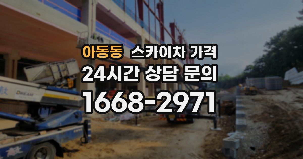 아동동 스카이차 가격