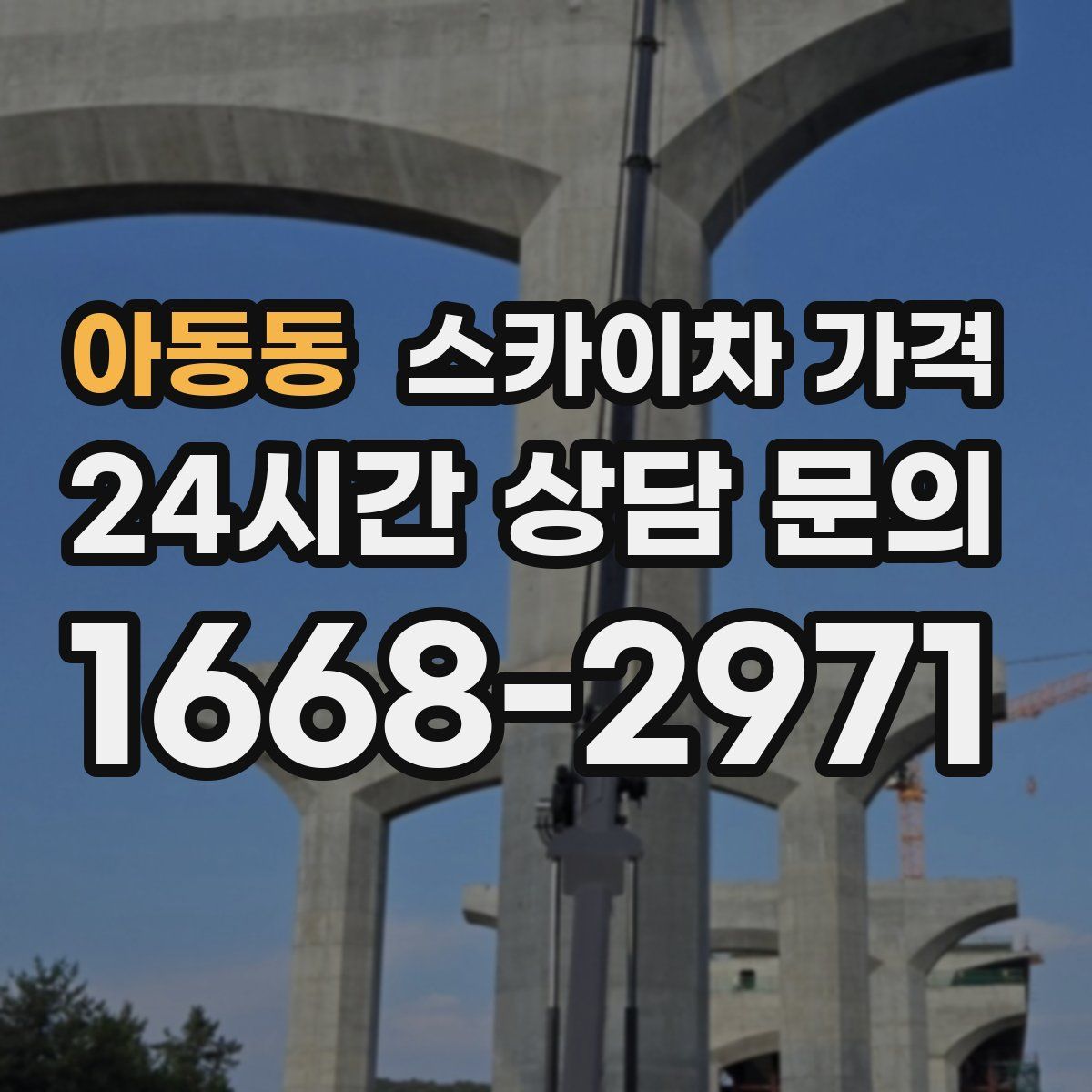 아동동 스카이차 가격