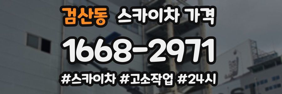 검산동 스카이차 가격