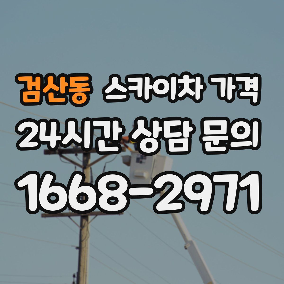 검산동 스카이차 가격