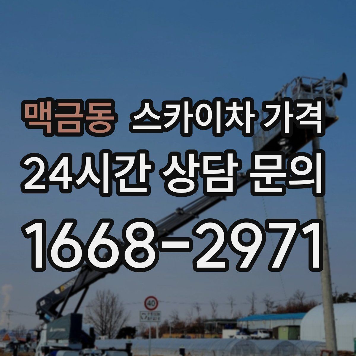 맥금동 스카이차 가격 작업 높이(층수·높이)와 작업 시간(주간/야간/심야)에 따라 달라지는