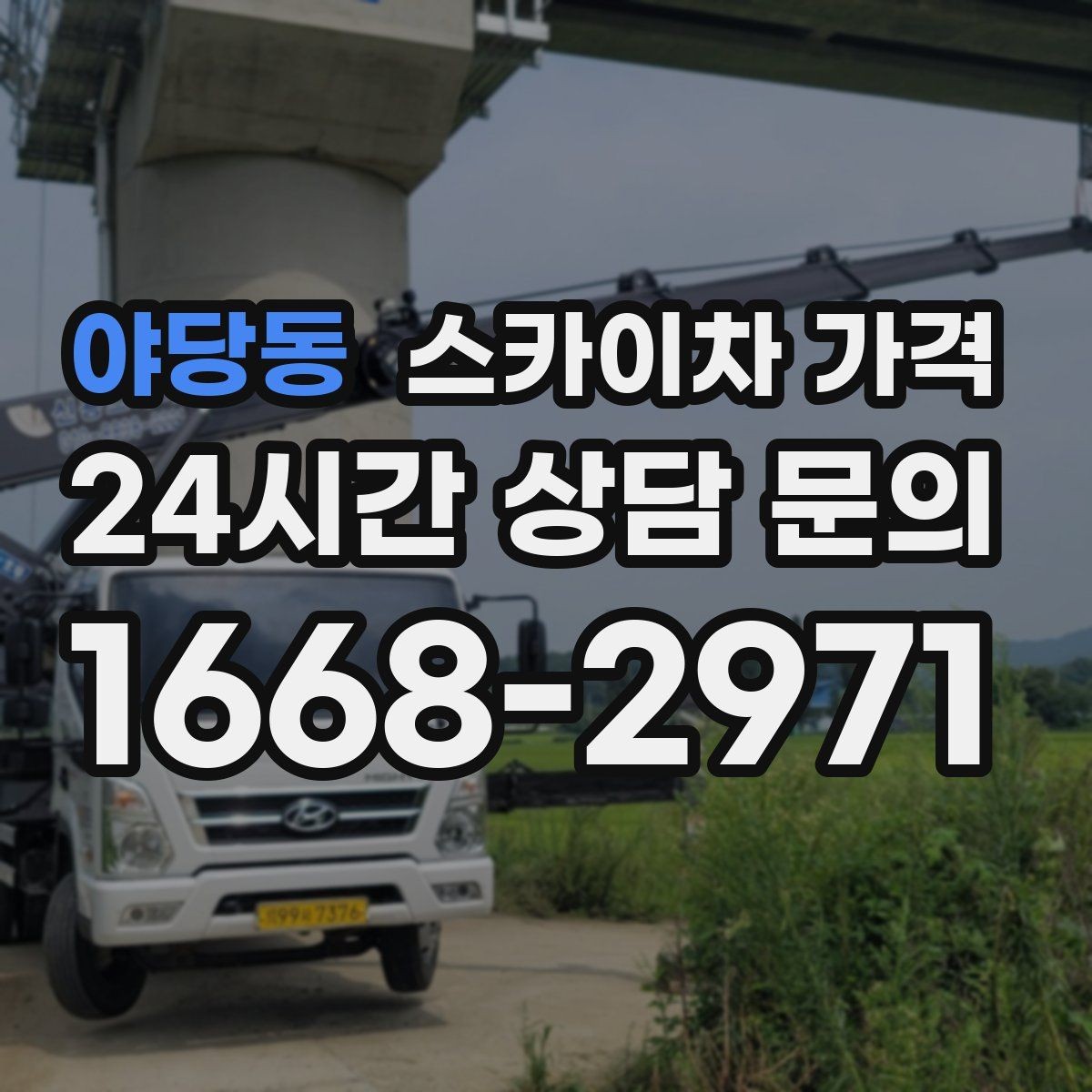 야당동 스카이차 가격 외벽 크랙 보수 포함 시 달라지는 점