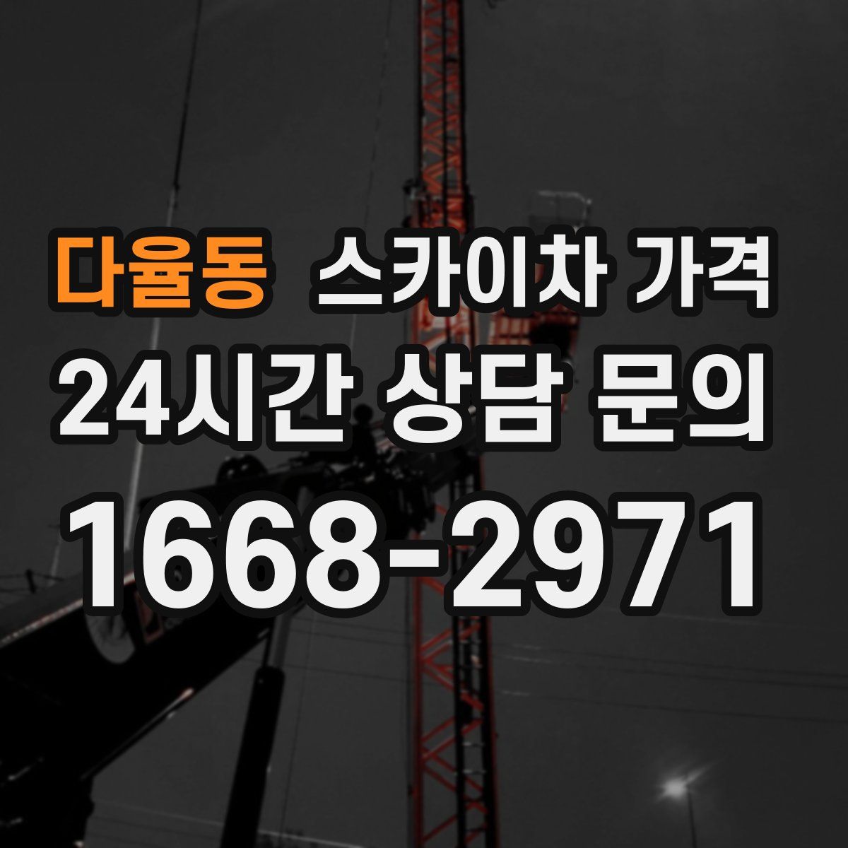 다율동 스카이차 가격